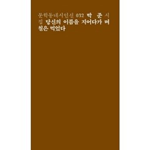 당신의 이름을 지어다가 며칠은 먹었다:박준 시집, 문학동네