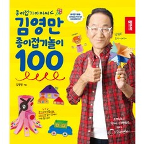 종이접기 아저씨 김영만 종이접기놀이 100, 종이나라