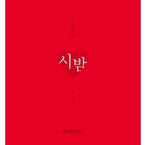 시 읽는 밤: 시 밤(니 생각 에디션), 위즈덤하우스