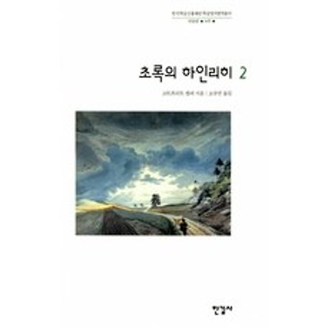 초록의 하인리히 2 (양장)-한국학술진흥재단 학술명저번역총서 서양편60, 한길사