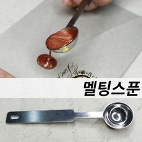 미스터홈 [하트] 실링왁스 왁스실링 실링스탬프 청첩장도장, 멜팅스푼