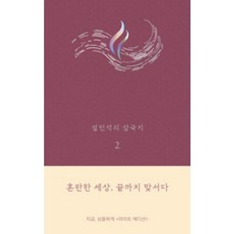 설민석의 삼국지. 2(라이트 에디션):혼란한 세상 끝까지 맞서다, 세계사