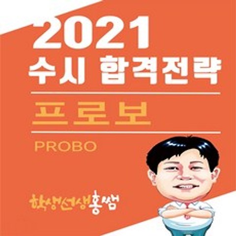 뉴플랜에듀 2021 수시 합격전략 프로보 (PROBO) (2020년), 단품