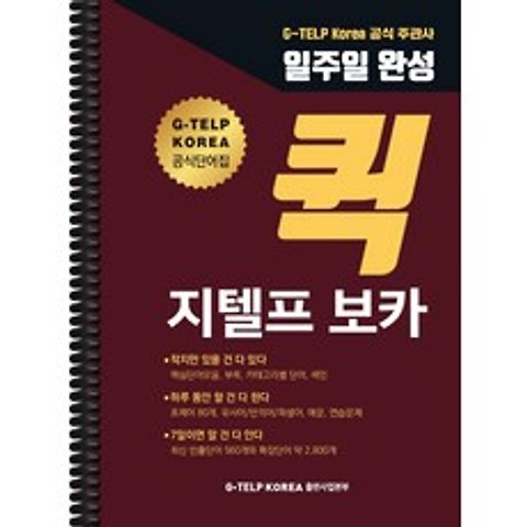 일주일 완성 퀵 지텔프 (G-TELP) 보카:지텔프 코리아(G-TELP Korea) 공식 주관사, G-TELP KOREA 출판사업본부