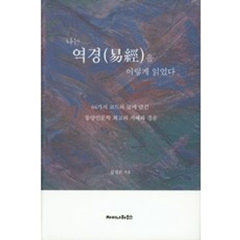 나는 역경을 이렇게 읽었다.:64가지 코드와 글에 담긴동양인문학 최고의 지혜와 경륜, 차이나하우스