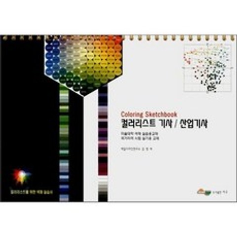 컬러리스트 기사 / 산업기사 : Coloring Sketchbook, 서우