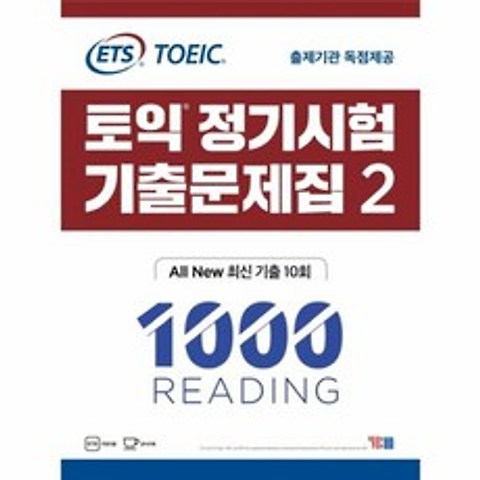 웅진북센 ETS 토익 정기시험 기출문제집 2 1000 RC