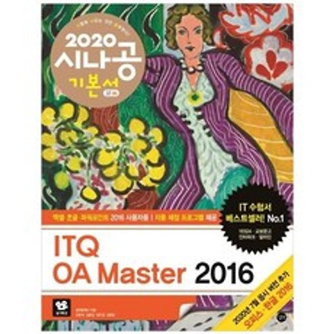 [길벗] 2020 ITQ OA Master 2016 :엑셀+한글+파워포인트 2016 사