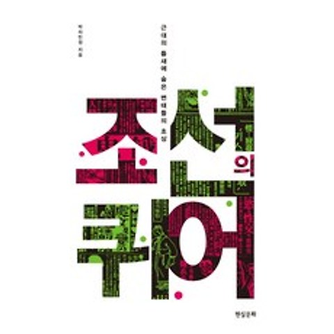 조선의 퀴어:근대의 틈새에 숨은 변태들의 초상, 현실문화연구