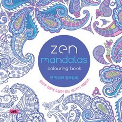 젠 만다라 컬러링북(Zen Mandalas):명상과 집중에 도움이 되는 100가지 색칠하기, 담앤북스