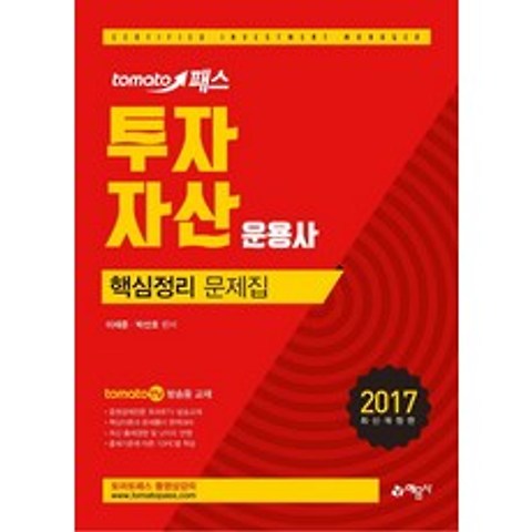 토마토 패스 투자자산운용사 핵심정리문제집(2017), 예문사