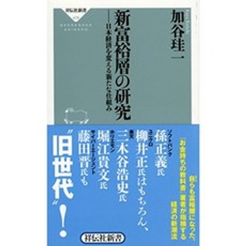 신 부유층 연구 - 일본 경제를 바꾸는 새로운 구조 (쇼 덴샤 신서), 단일옵션, 단일옵션