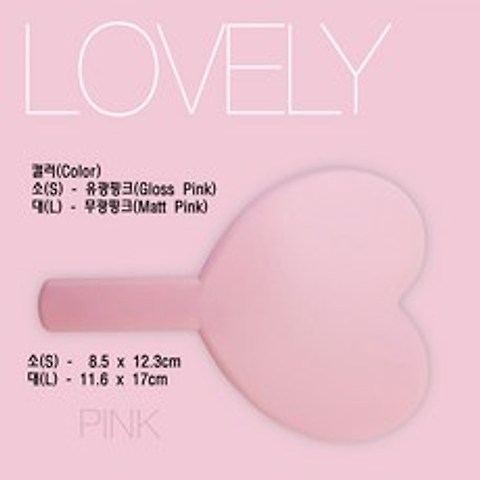 라베끄 국내산 러블리 하트 공주 손거울(소) 뷰티 여행용 휴대용 미용 메이크업 화장손거울 한국기념품 Korea hand mirror(S), 1개, 핑크(pink)