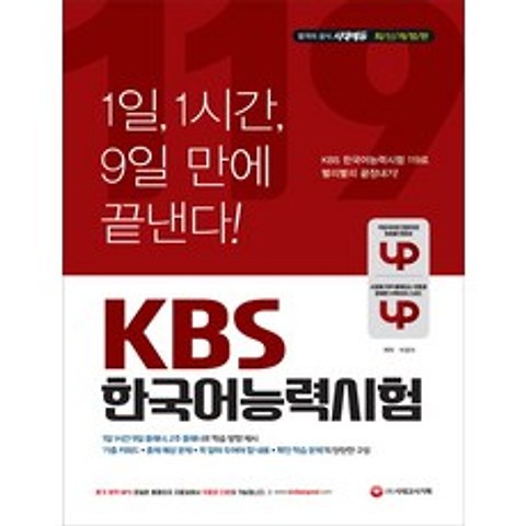 KBS 한국어능력시험 119(2019):1일 1시간 9일 만에 빨리빨리 끝장내기, 시대고시기획