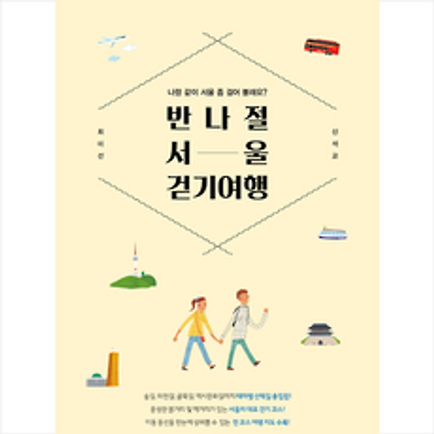 넥서스BOOKS 반나절 서울 걷기 여행 + 미니수첩 증정