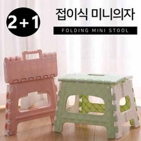 [아이디어몰] 2+1접이식 미니 의자 폴딩 스툴 접이식 발판 간이의자, 그린+그린+핑크
