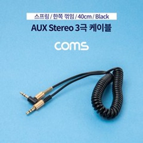 AUX 스테레오 케이블3극 스프링 한쪽 꺾임 Black Stereo 3.5