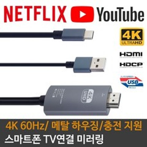 넷플릭스 TV연결 핸드폰 스마트폰 미러링 케이블 USB C to HDMI 4k 60Hz 메탈 충전