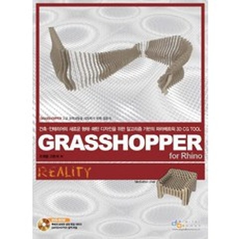 Grasshopper for Rhino Reality:건축인테이어의 새로운 형태 패턴 디자인을 위한 알고리즘 기반의 파라메트, 디지털북스