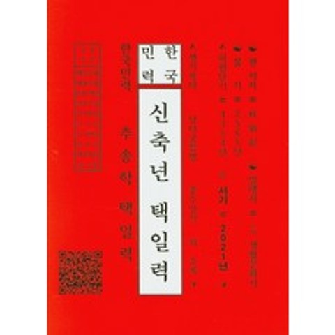 한국민력 신축년 택일력, 도서생활문화사
