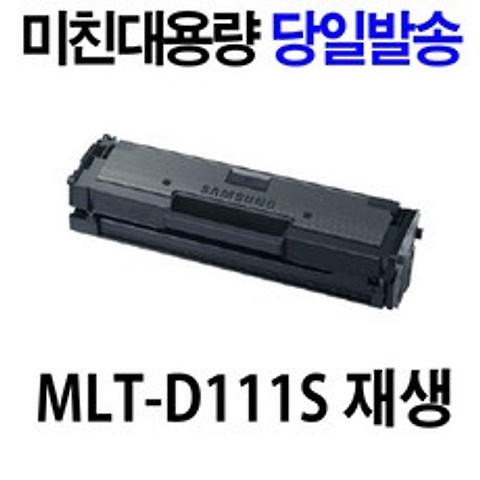 삼성 MLT-D111S SL-M2027 SL-M2024 M2077F M2074F M2023 정품 재생 토너, 1개, MLT-D111S 미친대용량-맞교환