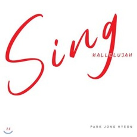 박종현 요셉 - 1집 Sing Hallelujah (싱 할렐루야), 조은뮤직, 박종현 요셉 (Park Jong Hyeon Jos..., CD