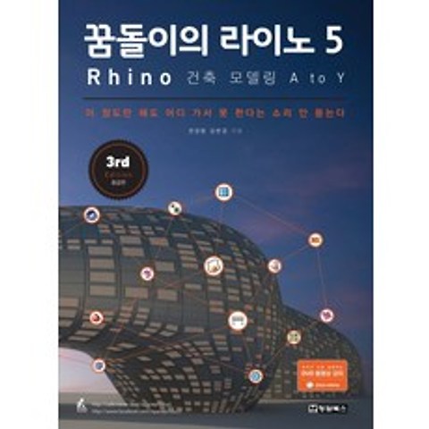 꿈돌이의 라이노 5 Rhino : 건축 모델링 A to Y (동영상강좌 DVD), 청담북스