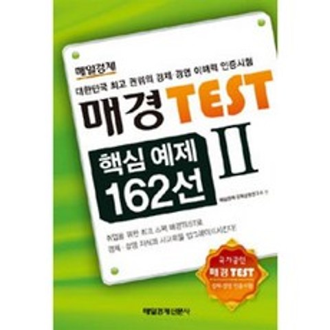 매일경제신문사 매경 TEST 핵심예제 162선 (2)