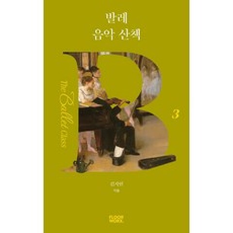 발레 음악 산책, 플로어웍스, 9791196999735, 김지현 저/이린 그림