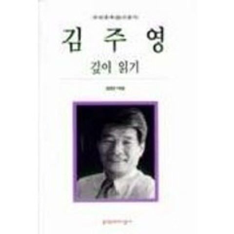 김주영 깊이 읽기, 문학과지성사