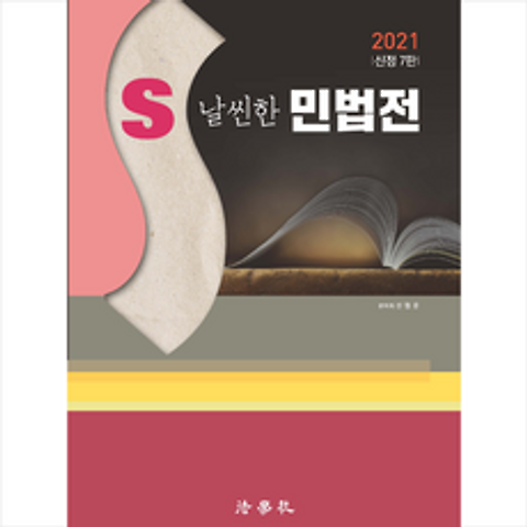 법학사 2021 S 날씬한 민법전 (신정7판) +미니수첩제공
