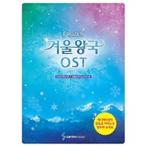 겨울왕국 OST - EASY PIANO + ORIGINAL PIANO, 삼호뮤직
