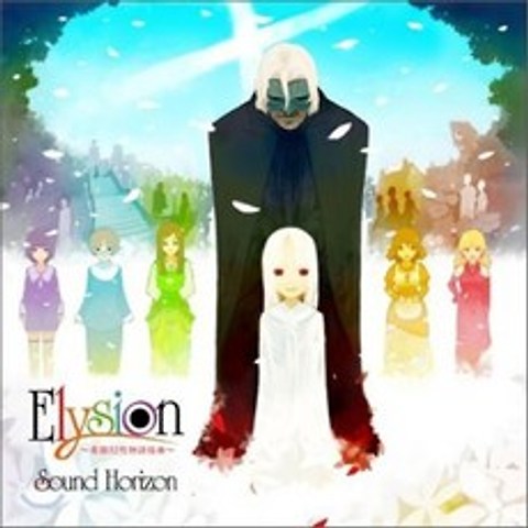 Sound Horizon - Elysion (엘리시온 ~낙원환상이야기모음곡~)