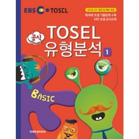 EBS TOSEL 공식 유형분석 Basic. 1, 에듀토셀