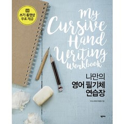 나만의 영어 필기체 연습장:My Cursive Handwriting Workbook, 넥서스