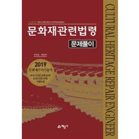 문화재관련법령 문제풀이:2019 문화재 수리기술자, 예문사