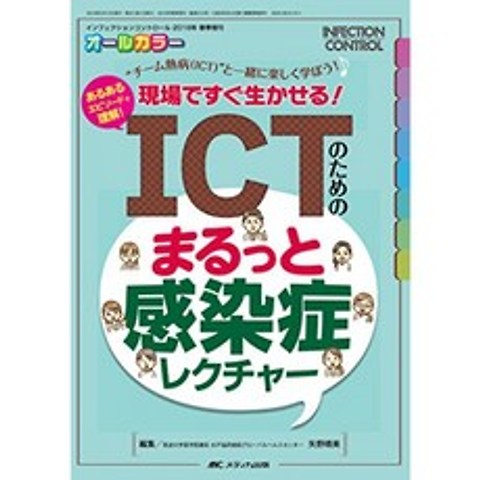 ICT에 대한 만와 감염 강의 : 