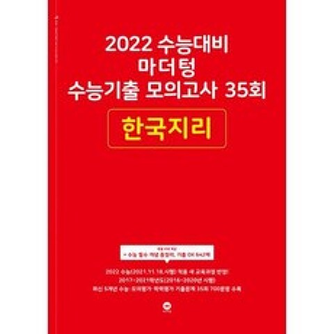 2022 수능대비 마더텅 수능기출 모의고사 35회 한국지리 (2021년)