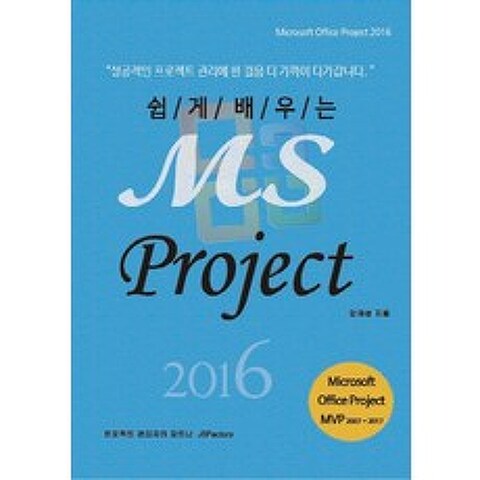 쉽게 배우는 MS Project 2016:Microsoft Office Project 2016, 제이에스팩토리