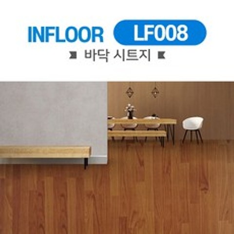 바닥 장판시트지 무늬목 접착식 셀프인테리어필름 LF 008