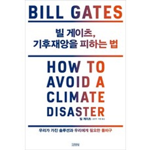 빌 게이츠 기후 재앙을 피하는 법:우리가 가진 솔루션과 우리에게 필요한 돌파구, 김영사