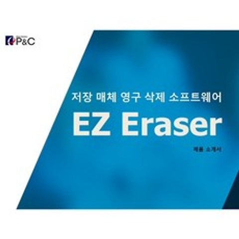 EZ Eraser (이지이레이저) 완전삭제 프로그램 USB 타입 COUNT 50개 기본