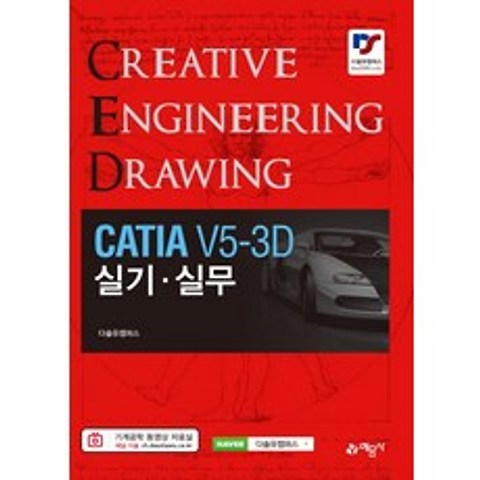 CATIA V5-3D 실기 실무, 예문사