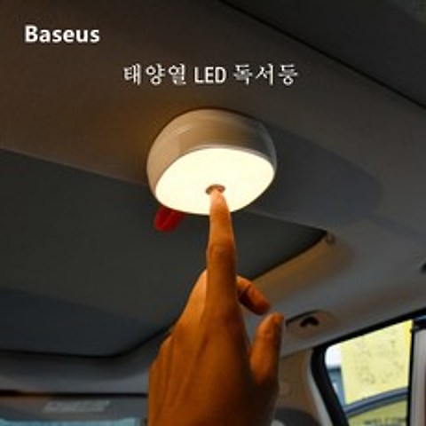 베이스어스 Baseus 차량용 태양열 LED 독서등 다용도 플래시라이트 USB 충전도 가능 자동차 태양 독서 빛 눈 보호 LED, 화이트