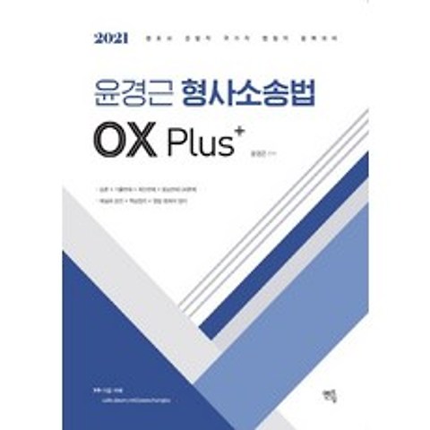 윤경근 형사소송법 OX Plus(2021):변호사 경찰직 국가직 법원직 완벽대비, 멘토링