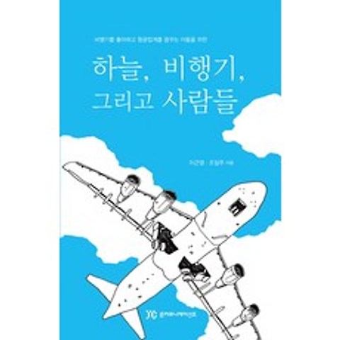 하늘 비행기 그리고 사람들:비행기를 좋아하고 항공업계를 꿈꾸는 이들을 위한, 준커뮤니케이션즈