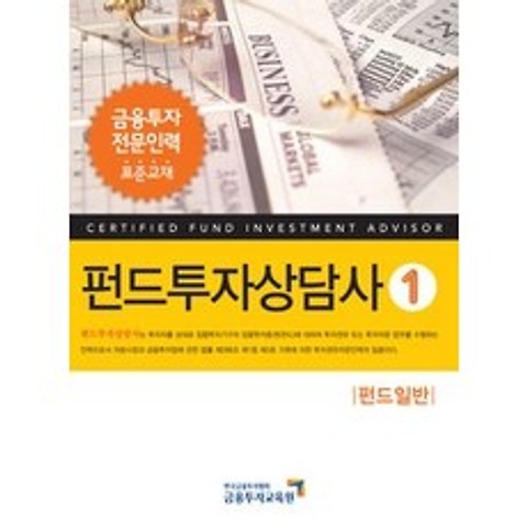 [개똥이네][중고-상] 펀드투자상담사 1 - 펀드일반 (2012)