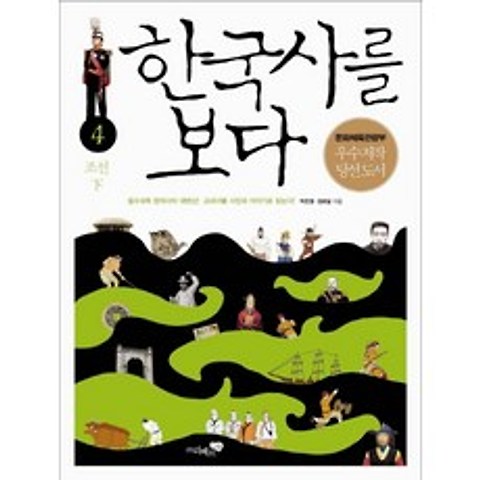 한국사를 보다. 4: 조선(하):필수 과목 한국사의 대번신 교과서를 사진과 이야기로 읽는다, 리베르스쿨