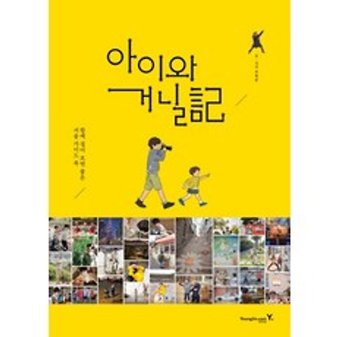 아이와 거닐기:함께 걸어 보면 좋은 서울 가이드 북, 영진닷컴