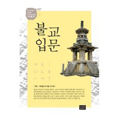 불교입문(2017), 조계종출판사